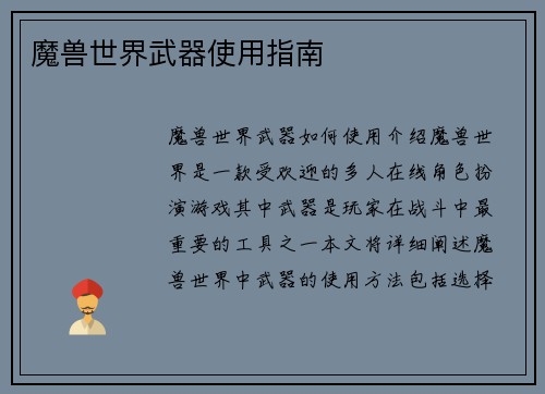 魔兽世界武器使用指南