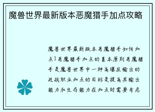 魔兽世界最新版本恶魔猎手加点攻略