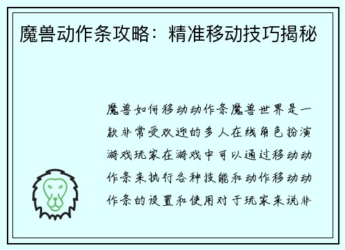 魔兽动作条攻略：精准移动技巧揭秘
