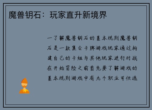 魔兽钥石：玩家直升新境界