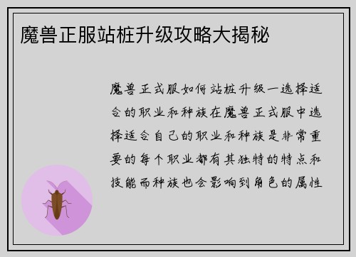 魔兽正服站桩升级攻略大揭秘