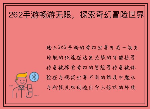 262手游畅游无限，探索奇幻冒险世界