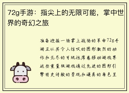 72g手游：指尖上的无限可能，掌中世界的奇幻之旅
