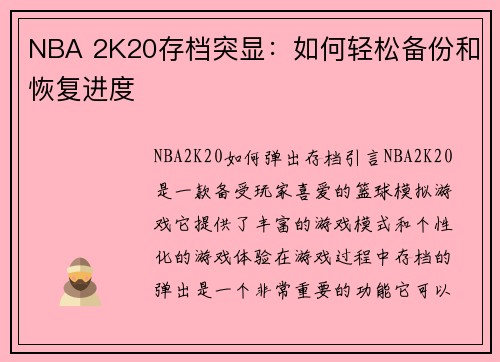 NBA 2K20存档突显：如何轻松备份和恢复进度