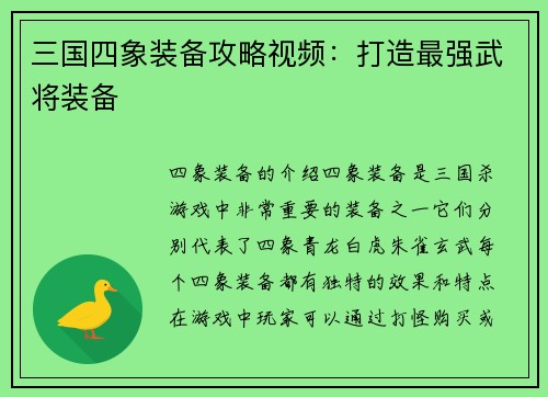 三国四象装备攻略视频：打造最强武将装备