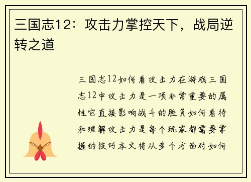 三国志12：攻击力掌控天下，战局逆转之道