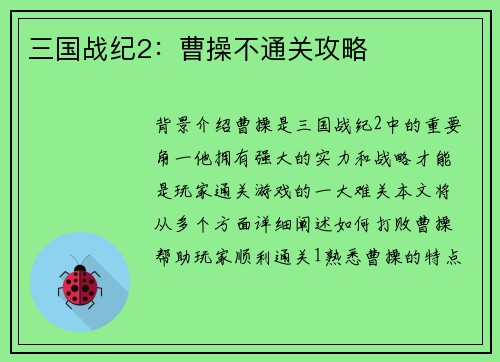三国战纪2：曹操不通关攻略