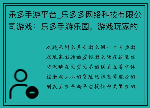 乐多手游平台_乐多多网络科技有限公司游戏：乐多手游乐园，游戏玩家的游乐场