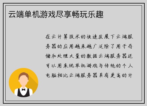 云端单机游戏尽享畅玩乐趣