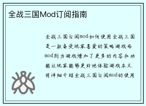 全战三国Mod订阅指南