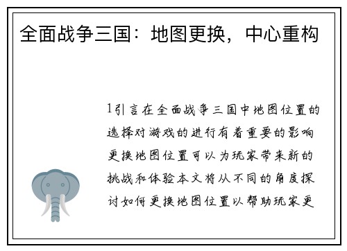 全面战争三国：地图更换，中心重构