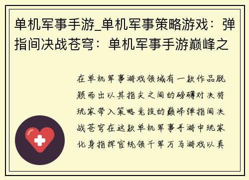 单机军事手游_单机军事策略游戏：弹指间决战苍穹：单机军事手游巅峰之作