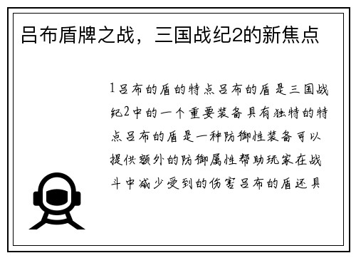 吕布盾牌之战，三国战纪2的新焦点