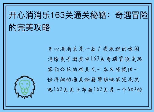 开心消消乐163关通关秘籍：奇遇冒险的完美攻略