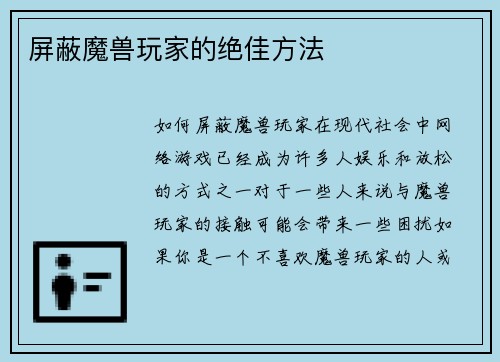 屏蔽魔兽玩家的绝佳方法