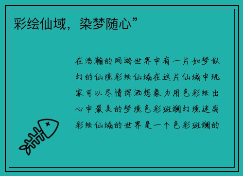 彩绘仙域，染梦随心”