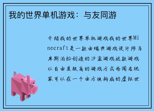 我的世界单机游戏：与友同游