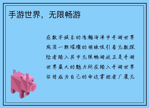 手游世界，无限畅游