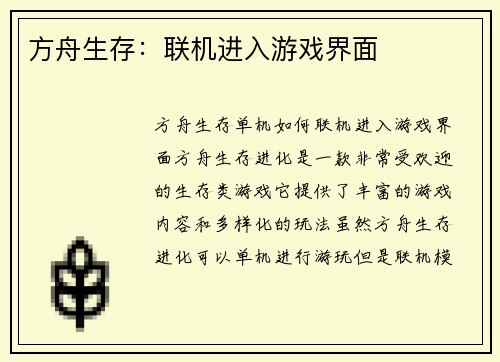 方舟生存：联机进入游戏界面