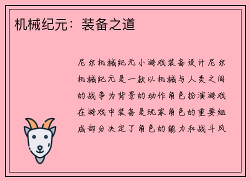 机械纪元：装备之道