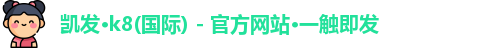 凯发一触即发官网